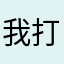 我打不开了！dd