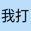 我打了这几个字