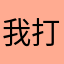 我打后卫
