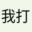 我打游戏都没这么难起的名
