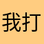 我打開一片海
