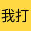 我打de过小怪兽