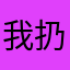 我扔掉方法