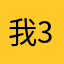 我扣扣 3408279166