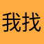 我找不到別人沒用過的暱稱