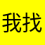 我找你很久了