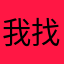 我找缺