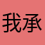 我承認我的帥