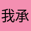 我承认的妈妈