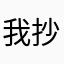 我抄啥名都有