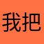 我把你揣兜里，你把我踹沟里？