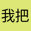 我把你踩了啊