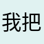 我把名吃了