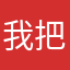 我把太阳捂热了