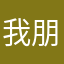我把它推荐给朋友了 朋友很喜欢