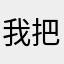 我把思想和我看你是否他看到你的呢