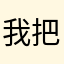 我把青春留在了那年