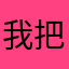 我把x