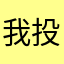 我投诉15.55,