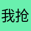我抢不到反应