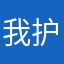我护你吧