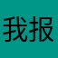 我报名你理解