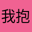 我抱你那
