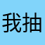 我抽风呢