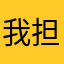 我担陈奕恒又不担你