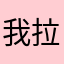 我拉呢嗯