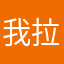 我拉拉拉拉拉拉