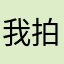我拍你mlgcb