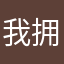 我拥有因为我相信可以