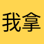 我拿筷子塞密码的