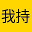 我持醜久蛋