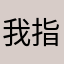 我指望三角洲