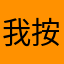 我按下