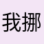 我挪用女蹉跎光陰
