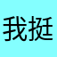 我挺你哦噢了