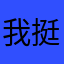 我挺安迪