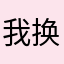 我换成快递吧