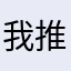 我推の金絲雀