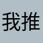 我推世界第二（ch）