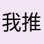 我推的閻魔愛