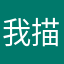 我描