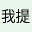 我提出建议