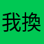 我換到彎彎貼圖好棒棒