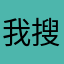 我搜一下我也