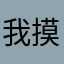 我摸一下鱼
