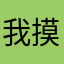 我摸哦你莫名